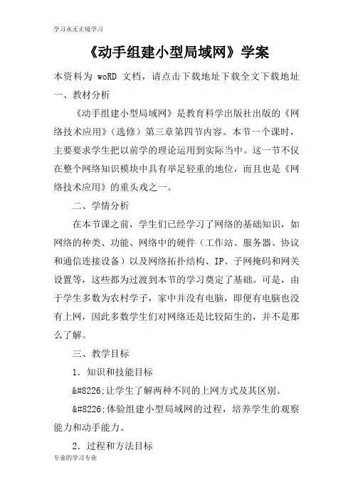 《动手组建小型局域网》学习型教学案