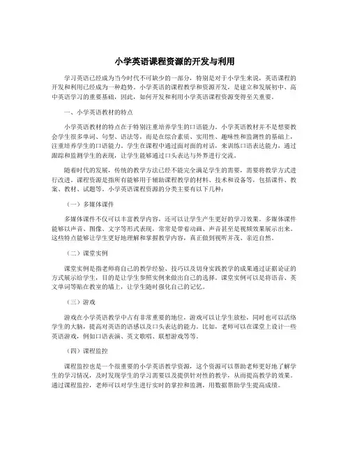 小学英语课程资源的开发与利用