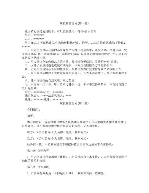 辣椒种植合同精选3篇