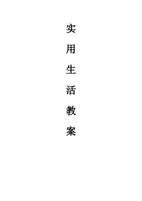 培智五年级生活适应教案