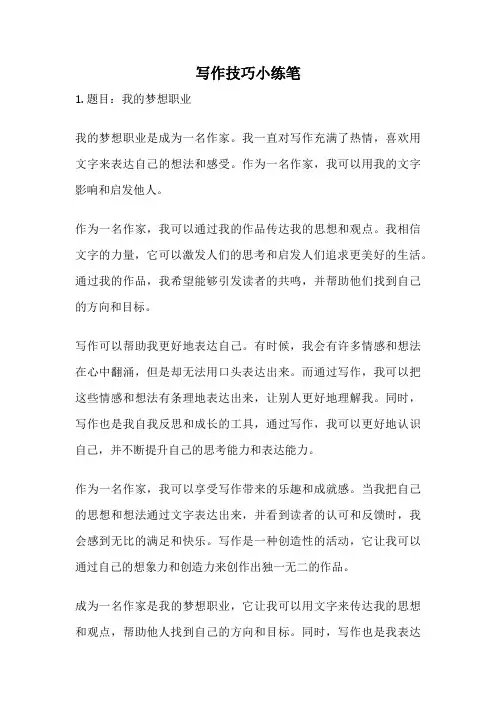写作技巧小练笔