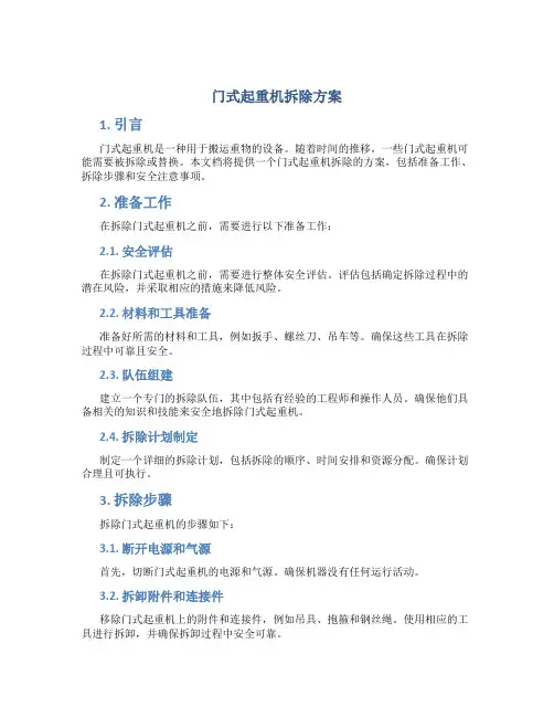 门式起重机拆除方案