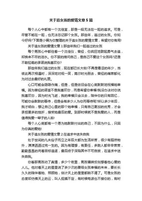 关于追女孩的爱情文章5篇