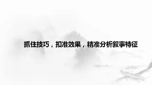 高中语文课件：叙述艺术