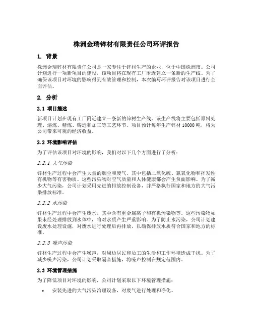 株洲金瑞锌材有限责任公司环评报告