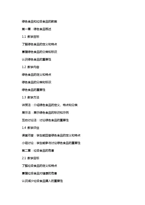 绿色食品和垃圾食品的教案