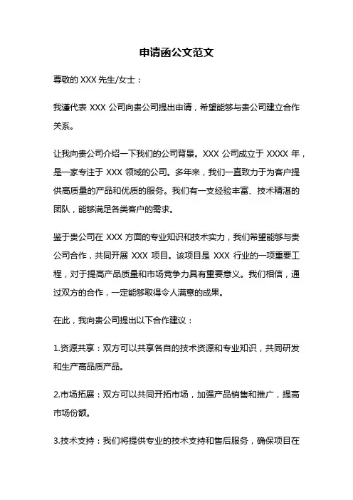 申请函公文范文