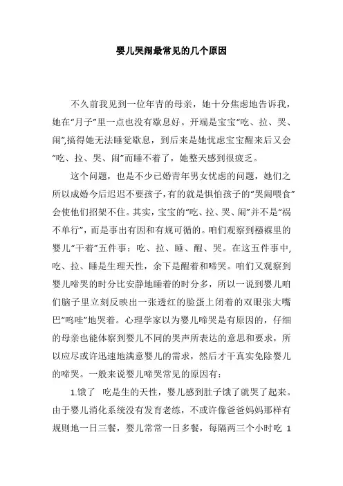 婴儿哭闹最常见的几个原因