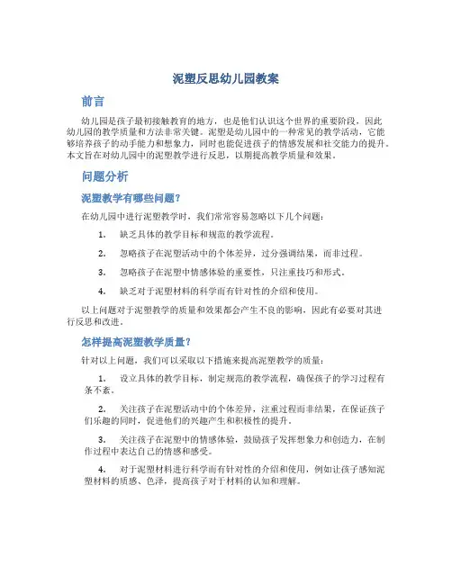 泥塑反思幼儿园教案