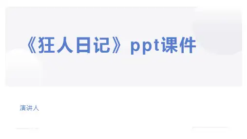 《狂人日记》ppt课件
