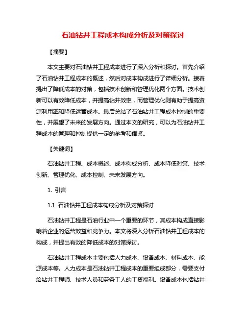 石油钻井工程成本构成分析及对策探讨