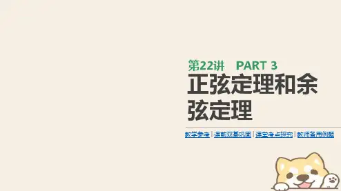 高考数学复习第3单元三角函数解三角形第22讲正弦定理和余弦定理理市赛课公开课一等奖省名师优质课获奖P