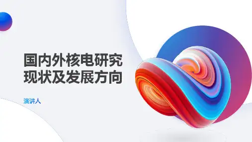 国内外核电研究现状及发展方向