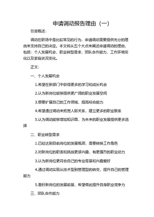 申请调动报告理由(一)