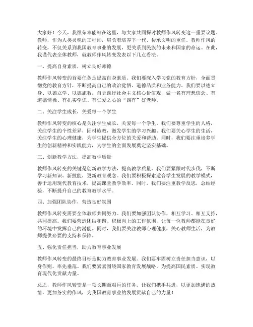 关于教师作风转变的发言稿