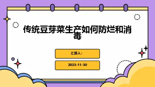 传统豆芽菜生产如何防烂和消毒