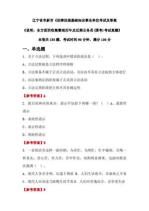 辽宁省阜新市《法律法规基础知识公务员(国考)考试真题及答案