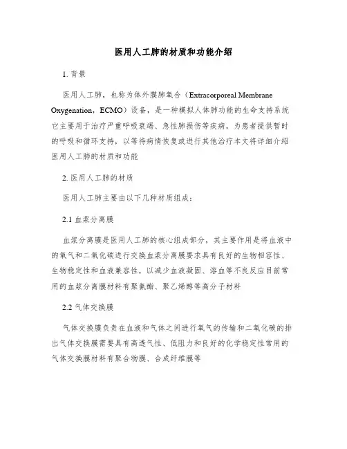 医用人工肺的材质和功能介绍