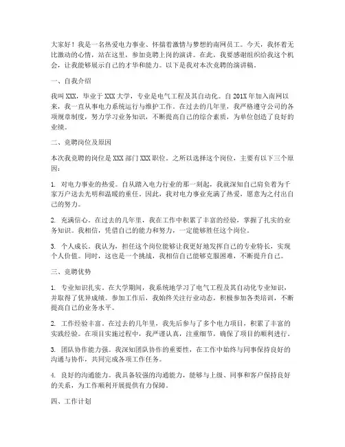 南网竞聘上岗演讲稿范文