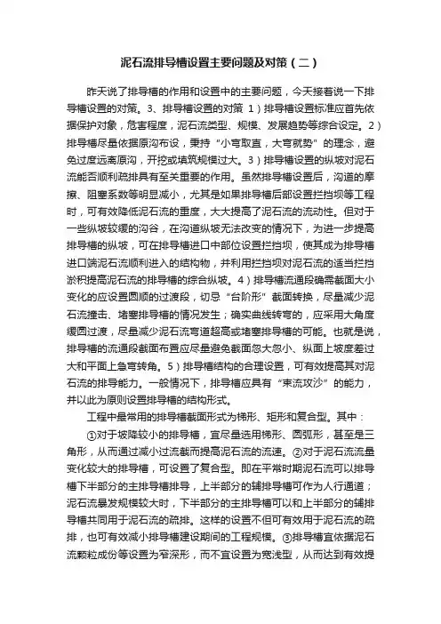 泥石流排导槽设置主要问题及对策（二）