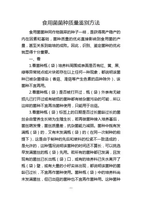 食用菌菌种质量鉴别方法