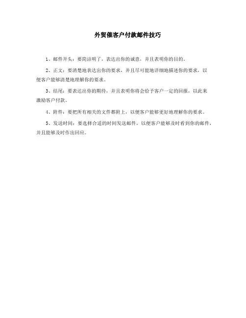 外贸催客户付款邮件技巧