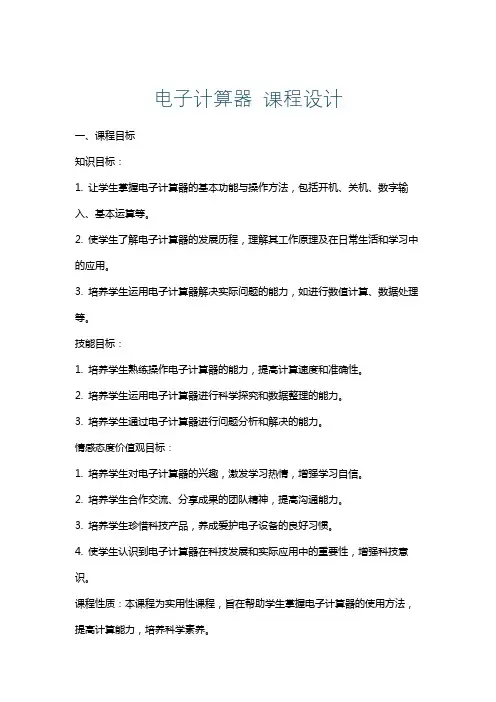 电子计算器课程设计