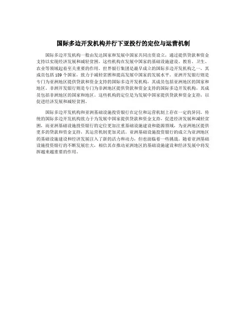 国际多边开发机构并行下亚投行的定位与运营机制