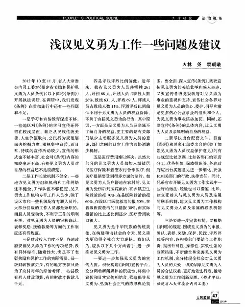 浅议见义勇为工作一些问题及建议