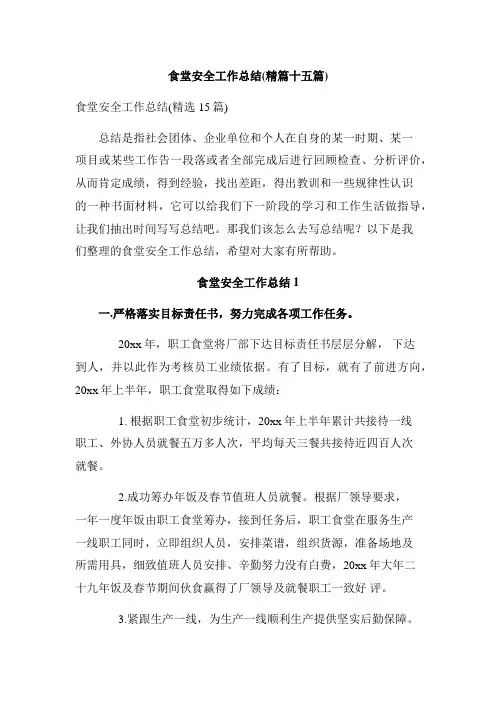 食堂安全工作总结(精篇十五篇)