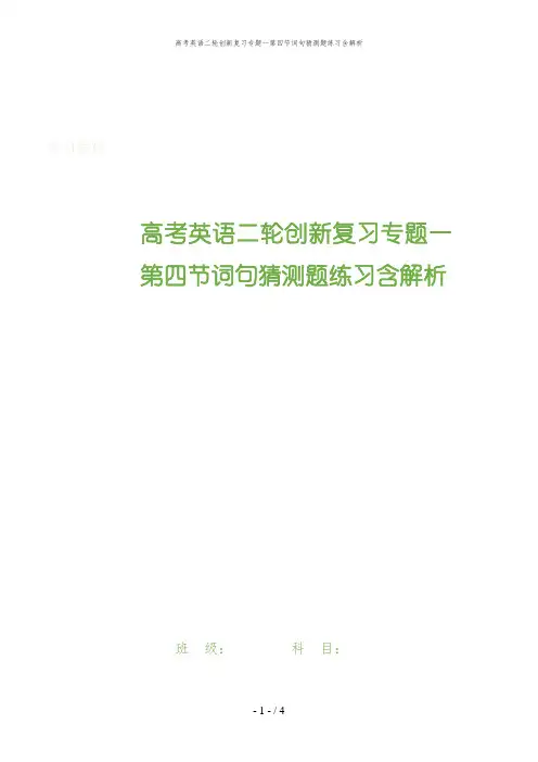 高考英语二轮创新复习专题一第四节词句猜测题练习含解析