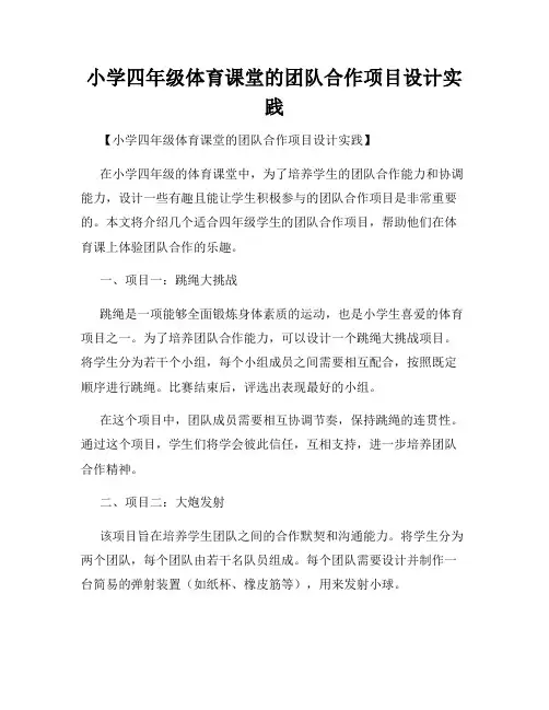 小学四年级体育课堂的团队合作项目设计实践