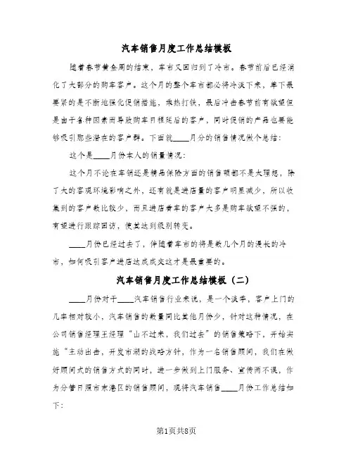汽车销售月度工作总结模板（5篇）