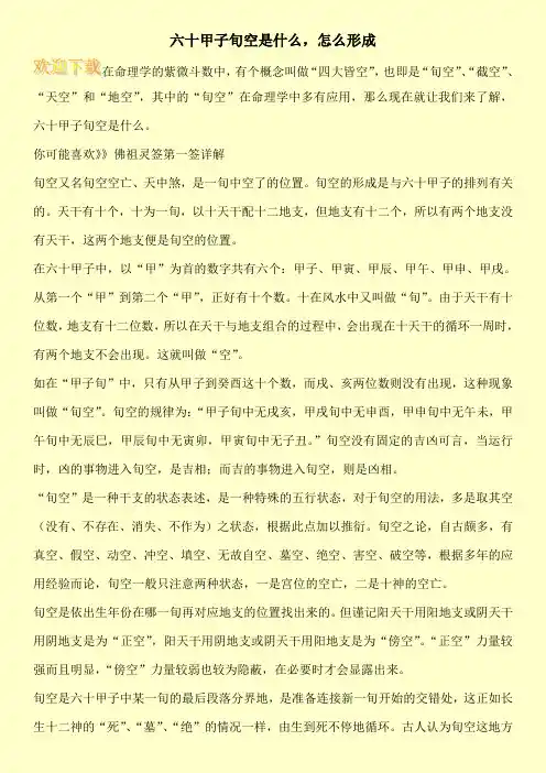 六十甲子旬空是什么,怎么形成