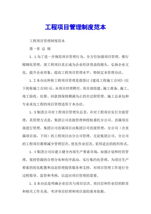 工程项目管理制度范本
