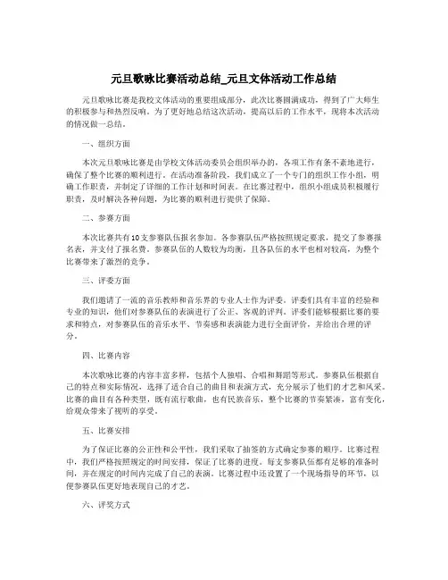 元旦歌咏比赛活动总结_元旦文体活动工作总结