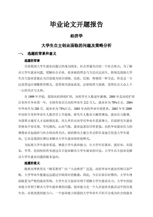 大学生自主创业面临的问题及策略分析【开题报告】