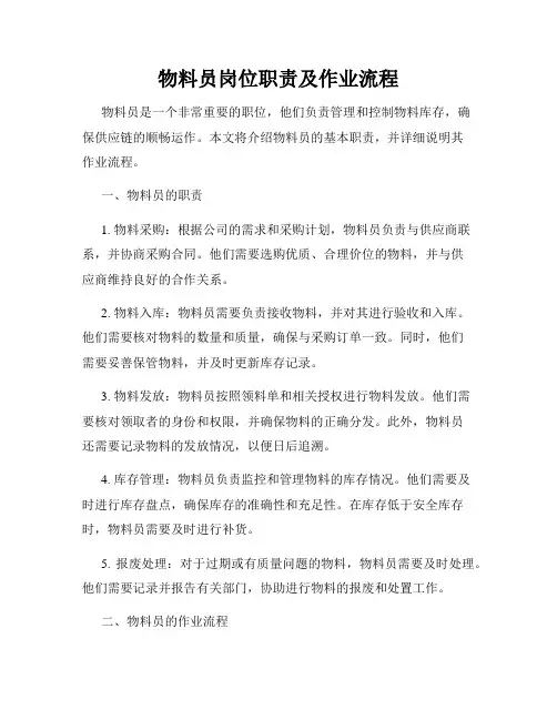 物料员岗位职责及作业流程