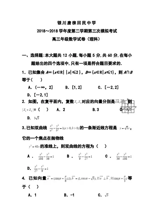 2018届宁夏银川市唐徕回民中学高三下学期期中考试(三