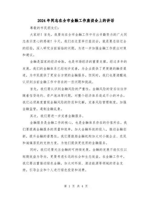 2024年同志在全市金融工作座谈会上的讲话(2篇)