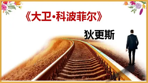 高中语文统编版选择性必修上册《大卫 科波菲尔》课件