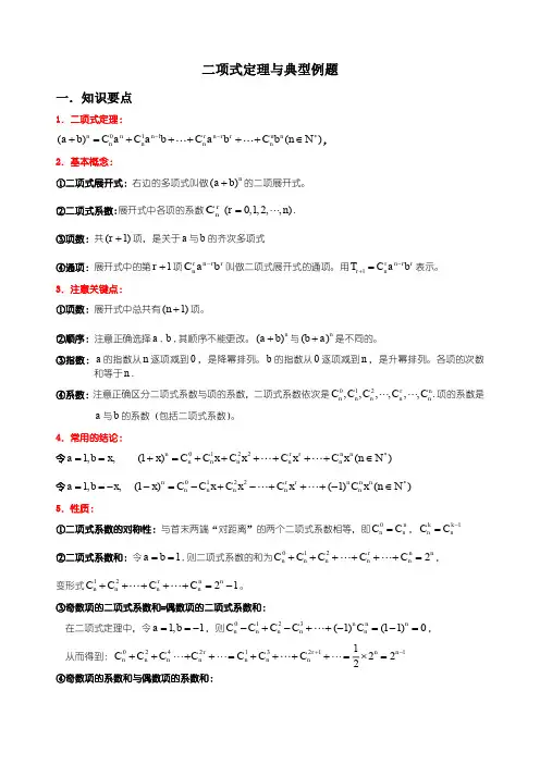 二项式定理与典型例题