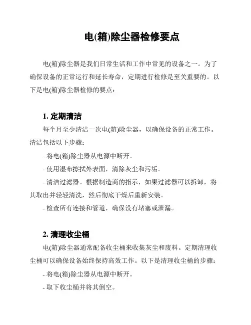 电(箱)除尘器检修要点