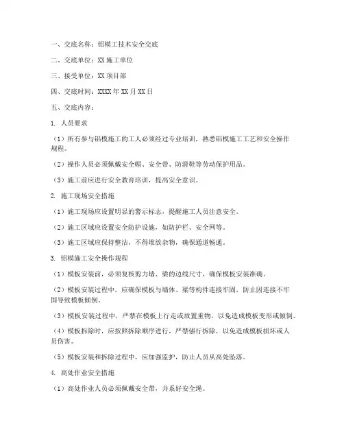 铝模工技术安全交底模板