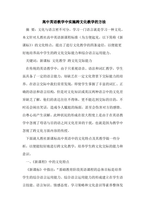高中英语教学中实施跨文化教学方法论文