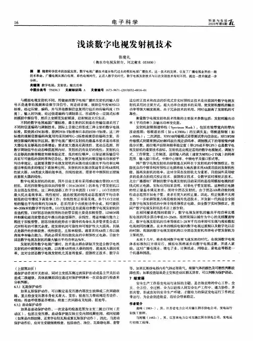 浅谈数字电视发射机技术