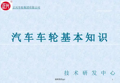 《正兴车轮基本知识》PPT课件