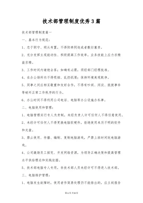 技术部管理制度优秀3篇