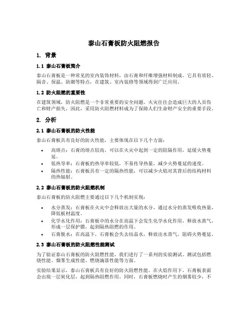 泰山石膏板防火阻燃报告