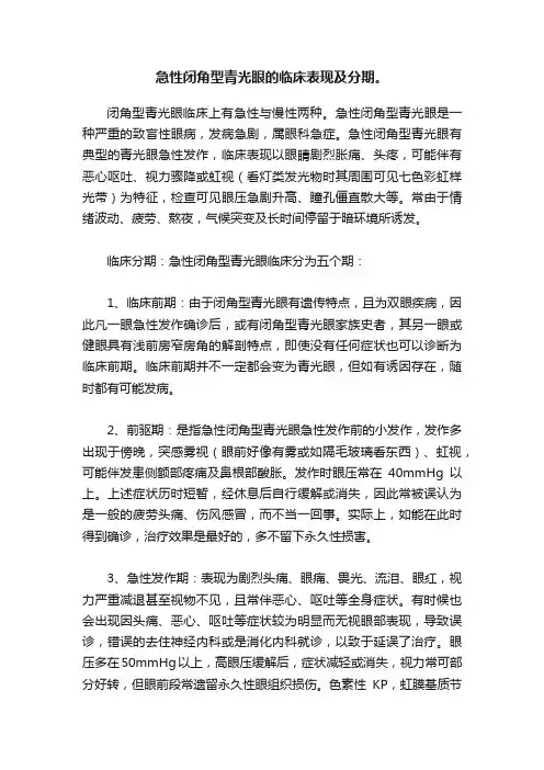 急性闭角型青光眼的临床表现及分期。